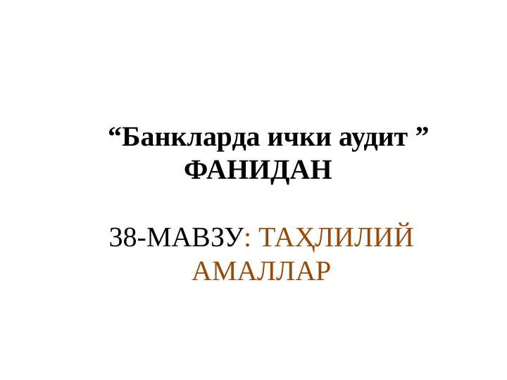 ТАҲЛИЛИЙ АМАЛЛАР