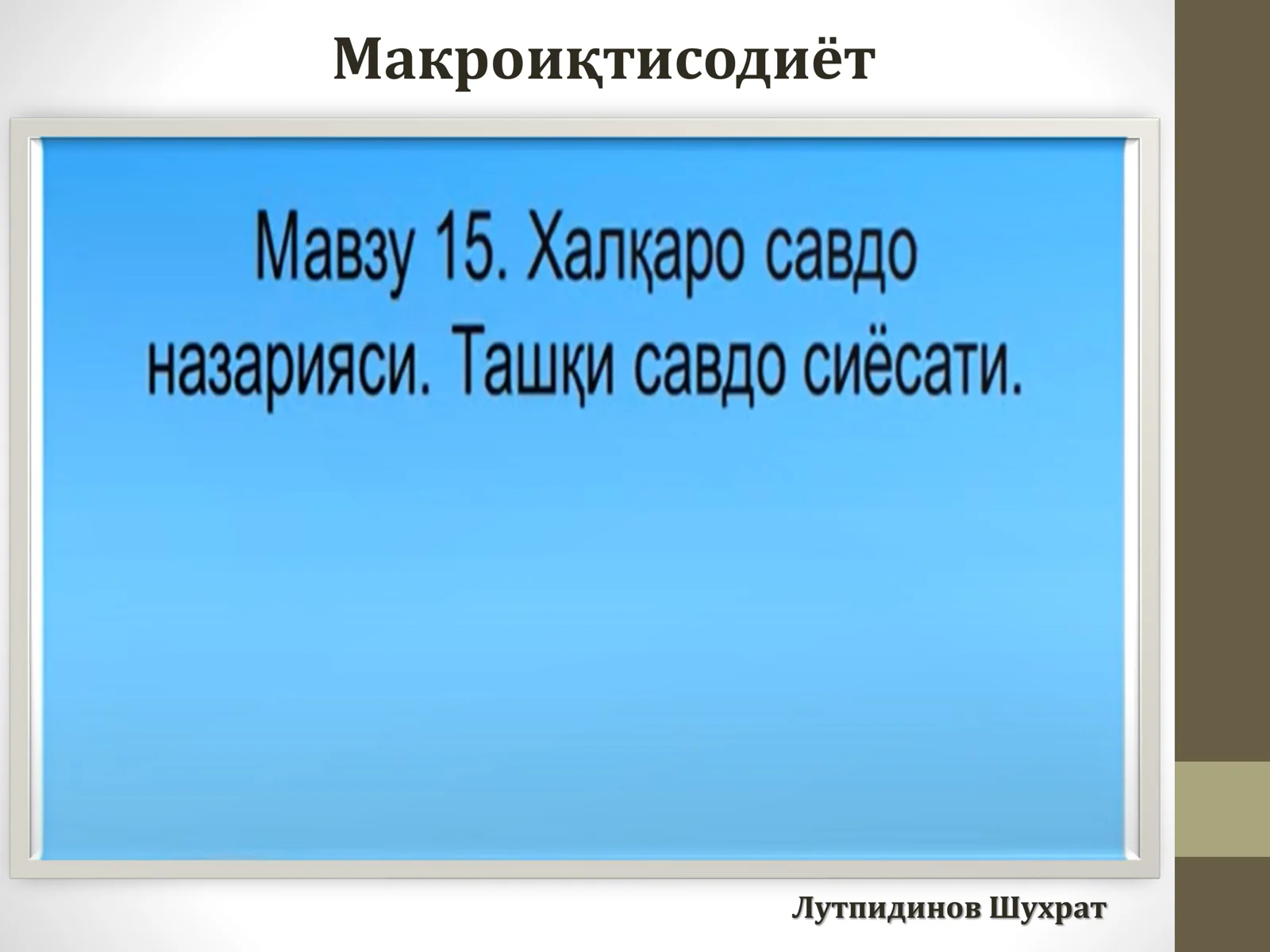 Макроиқтисодиёт