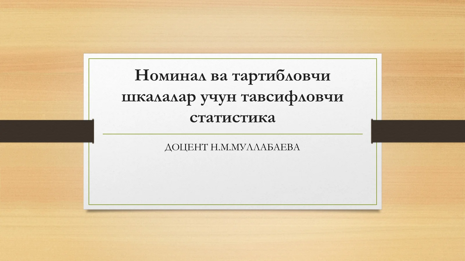 Номинал ва тартибловчи шкалалар учун тавсифловчи статистика
