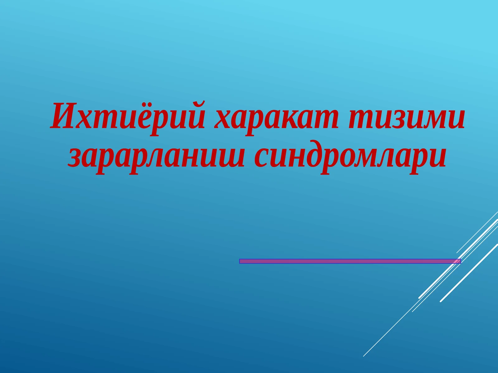 Ихтиёрий харакат тизими
