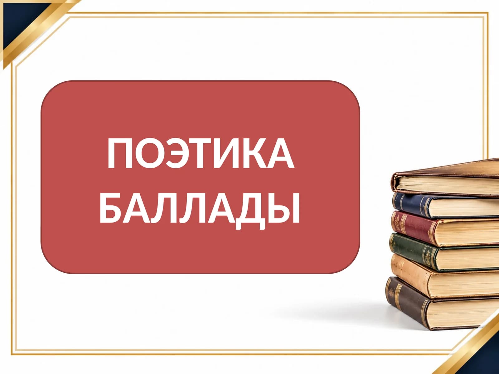 ПОЭТИКА БАЛЛАДЫ