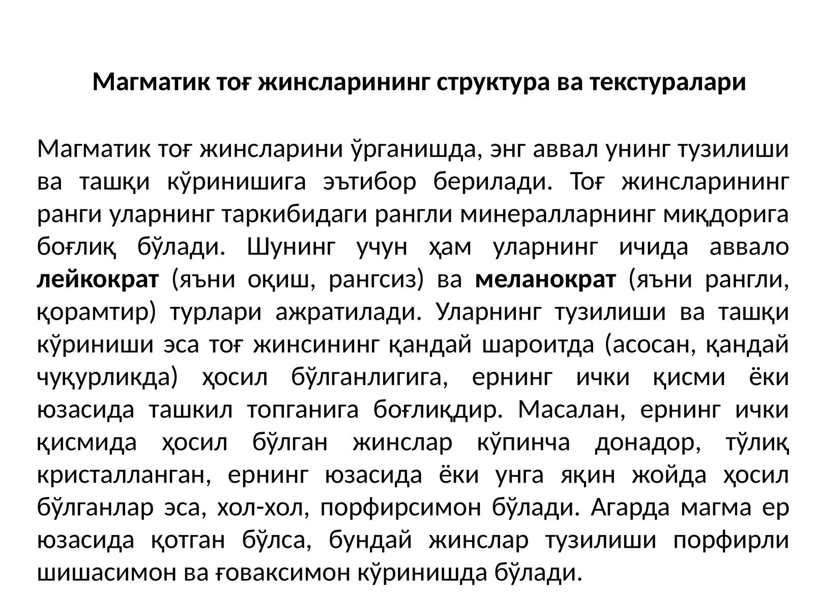 Магматик тоғ жинсларининг структура ва текстуралари