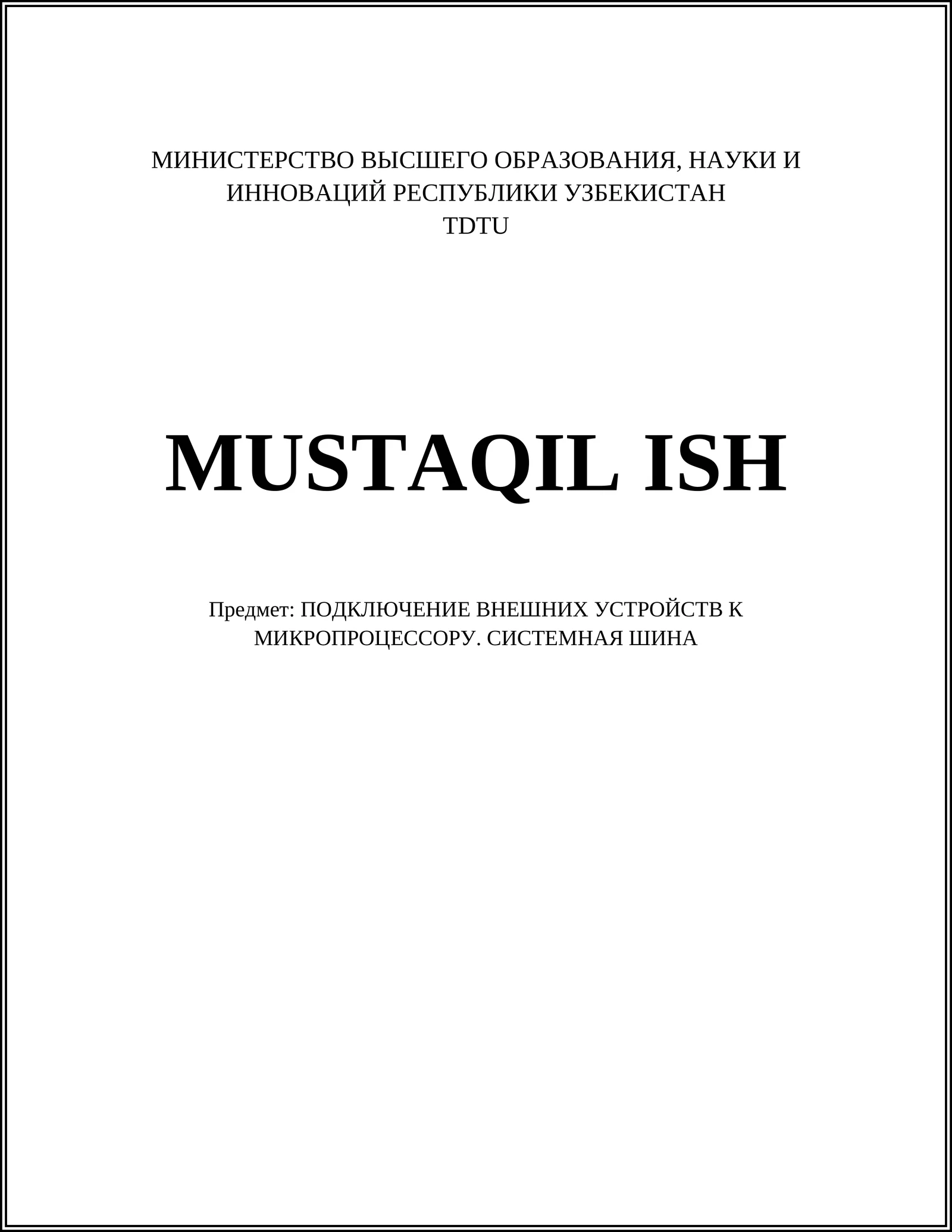 Подключение внешних устройств к микропроцессору. Системная шина