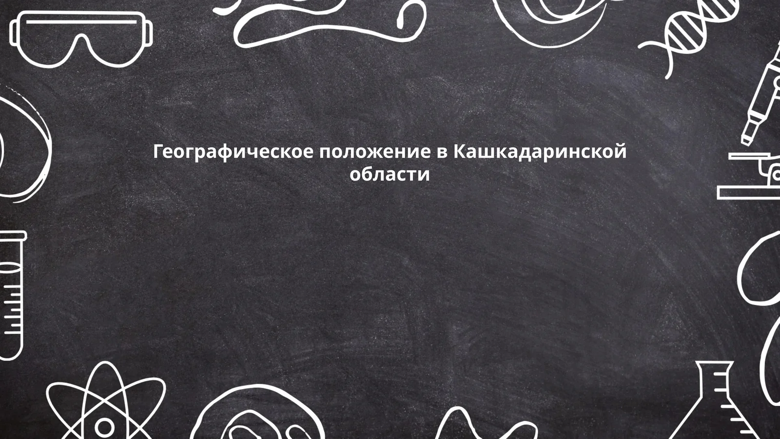 Географическое положение в Кашкадаринской области