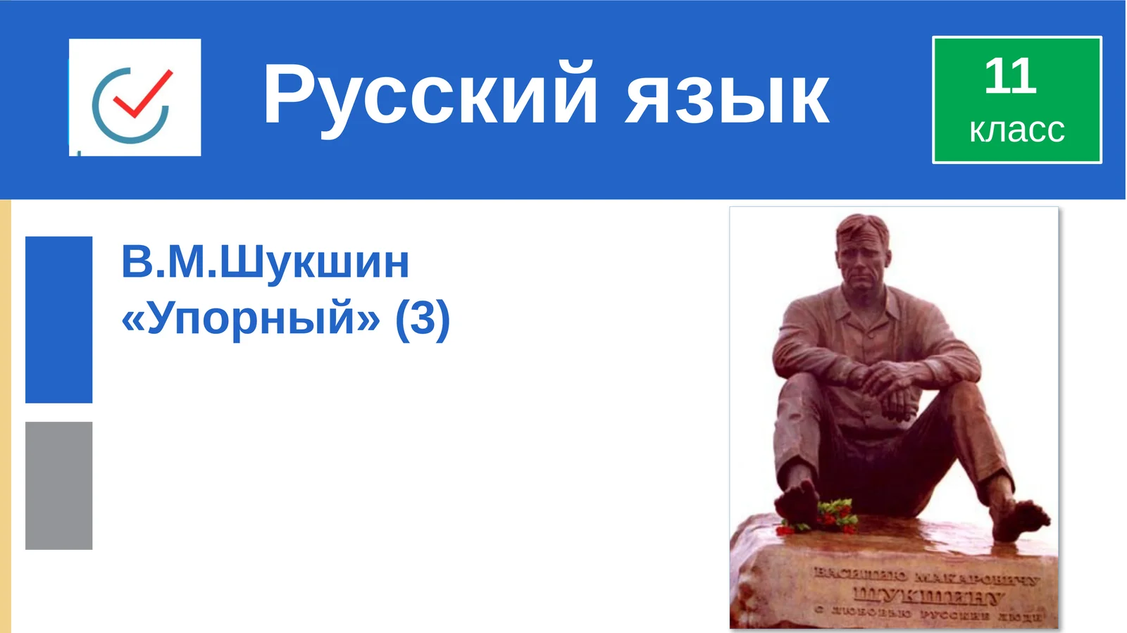 «Упорный» (3) класс