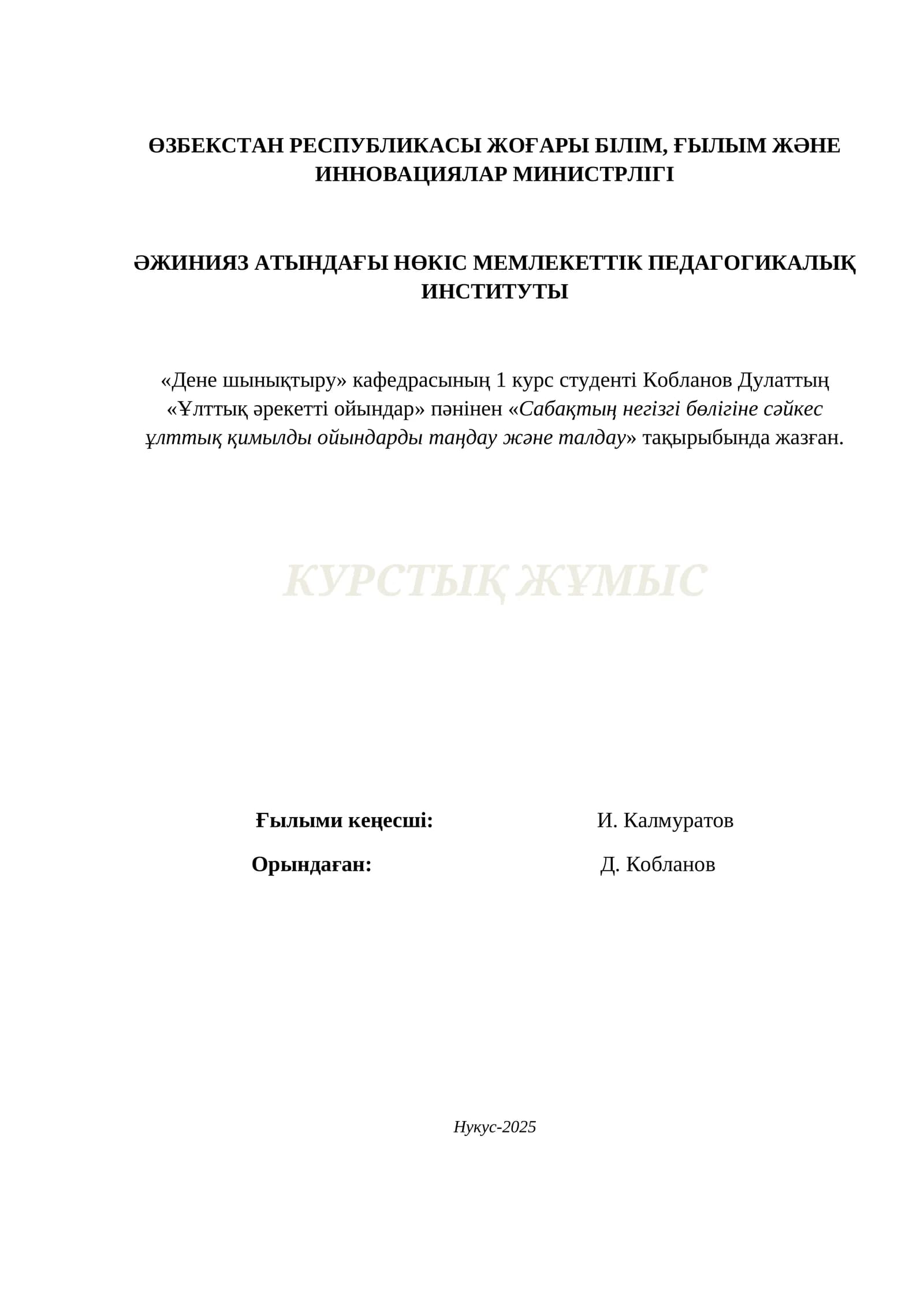 КУРСАВОЙ  «Ұлттық әрекетті ойындар» пәнінен