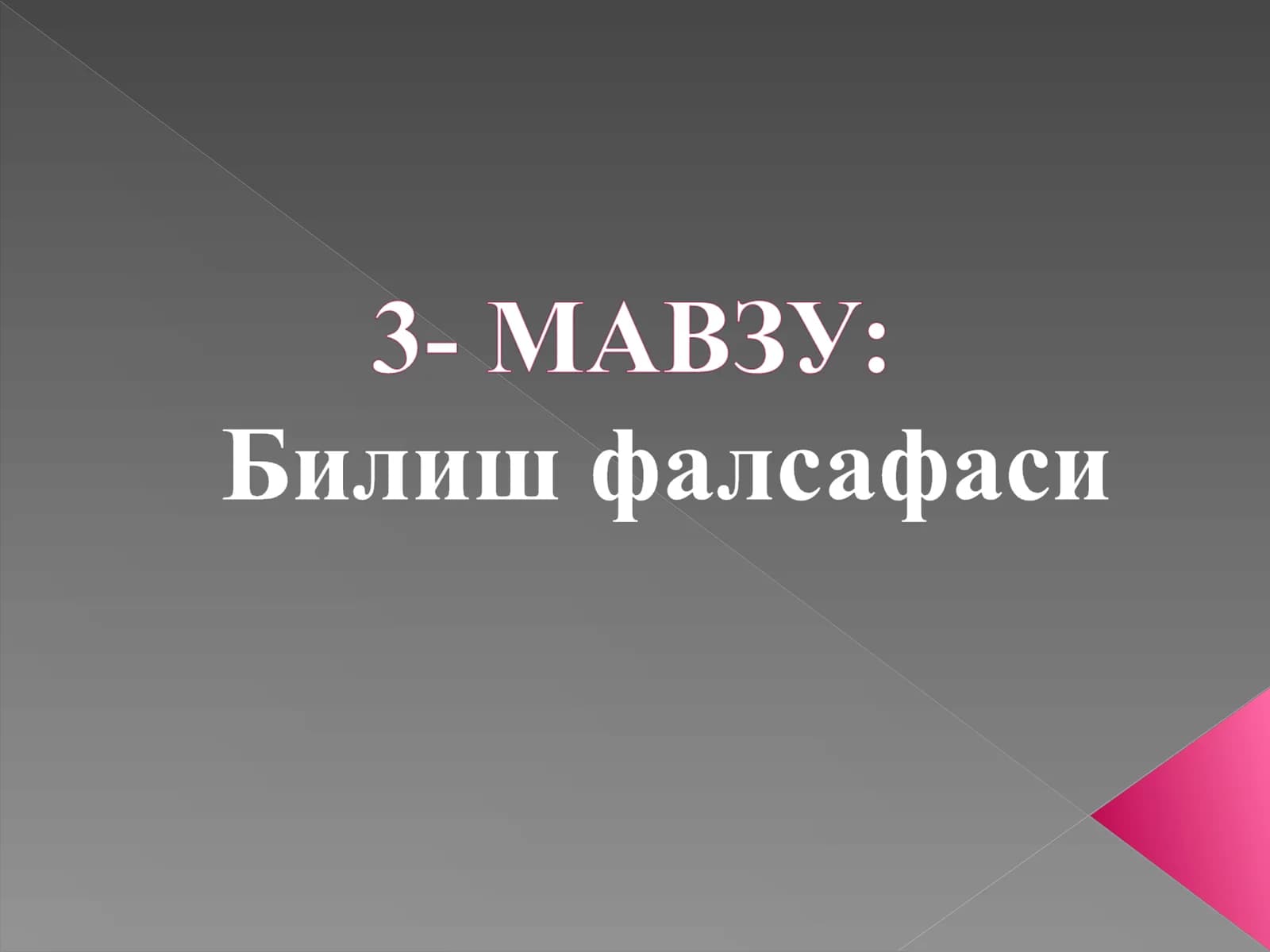 Гносеология (эпистемология) нинг мазмуни ва моҳияти