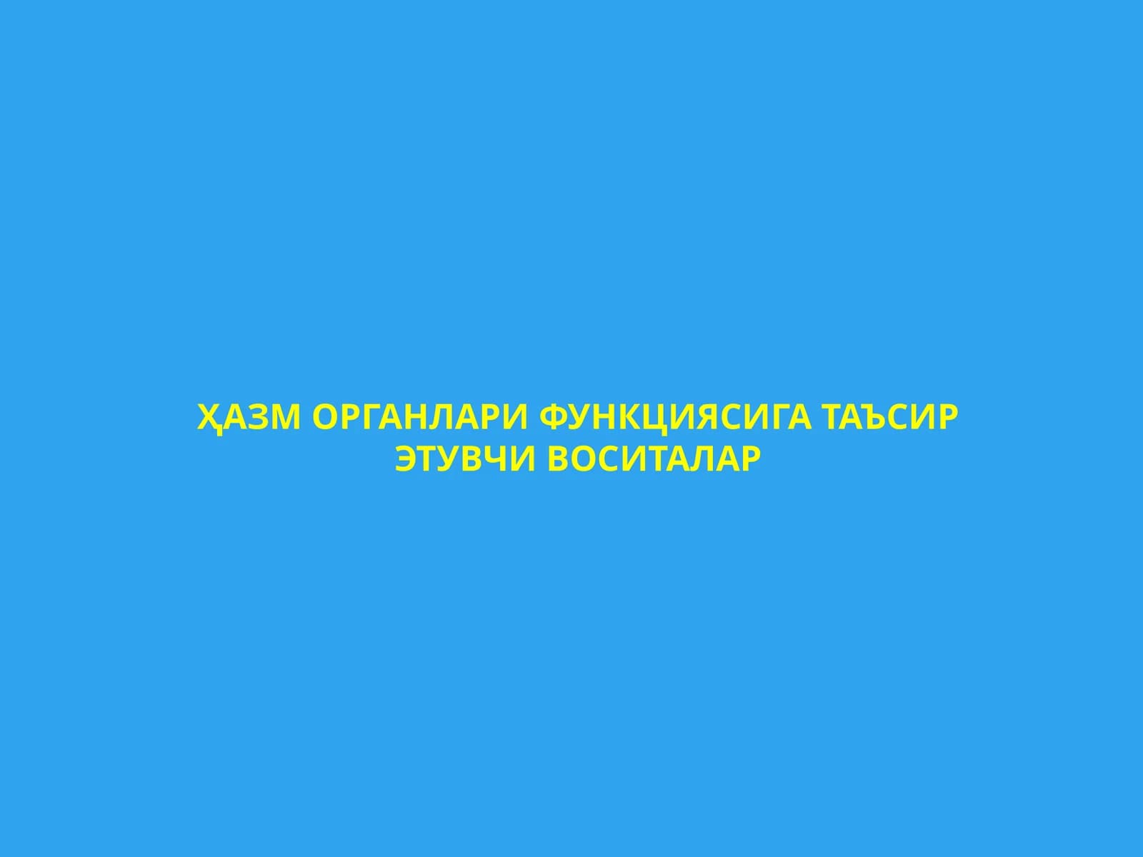 ҲАЗМ ОРГАНЛАРИ ФУНКЦИЯСИГА ТАЪСИР ЭТУВЧИ ДОРИ ВОСИТАЛАРИ