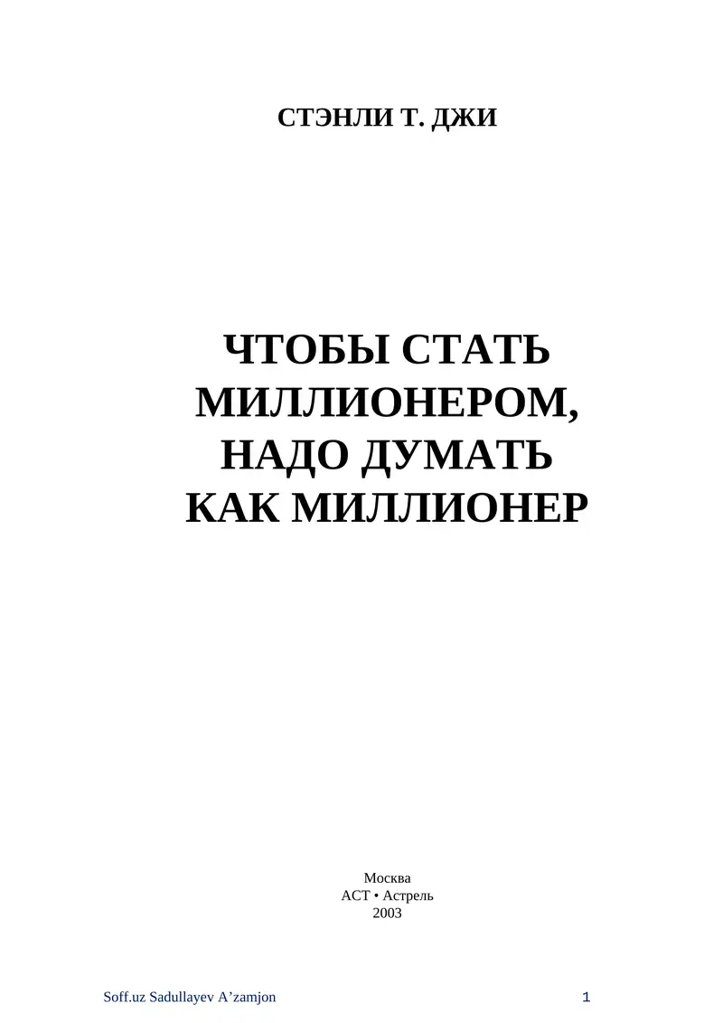 Чтобы стать миллионером, надо думать как миллионер