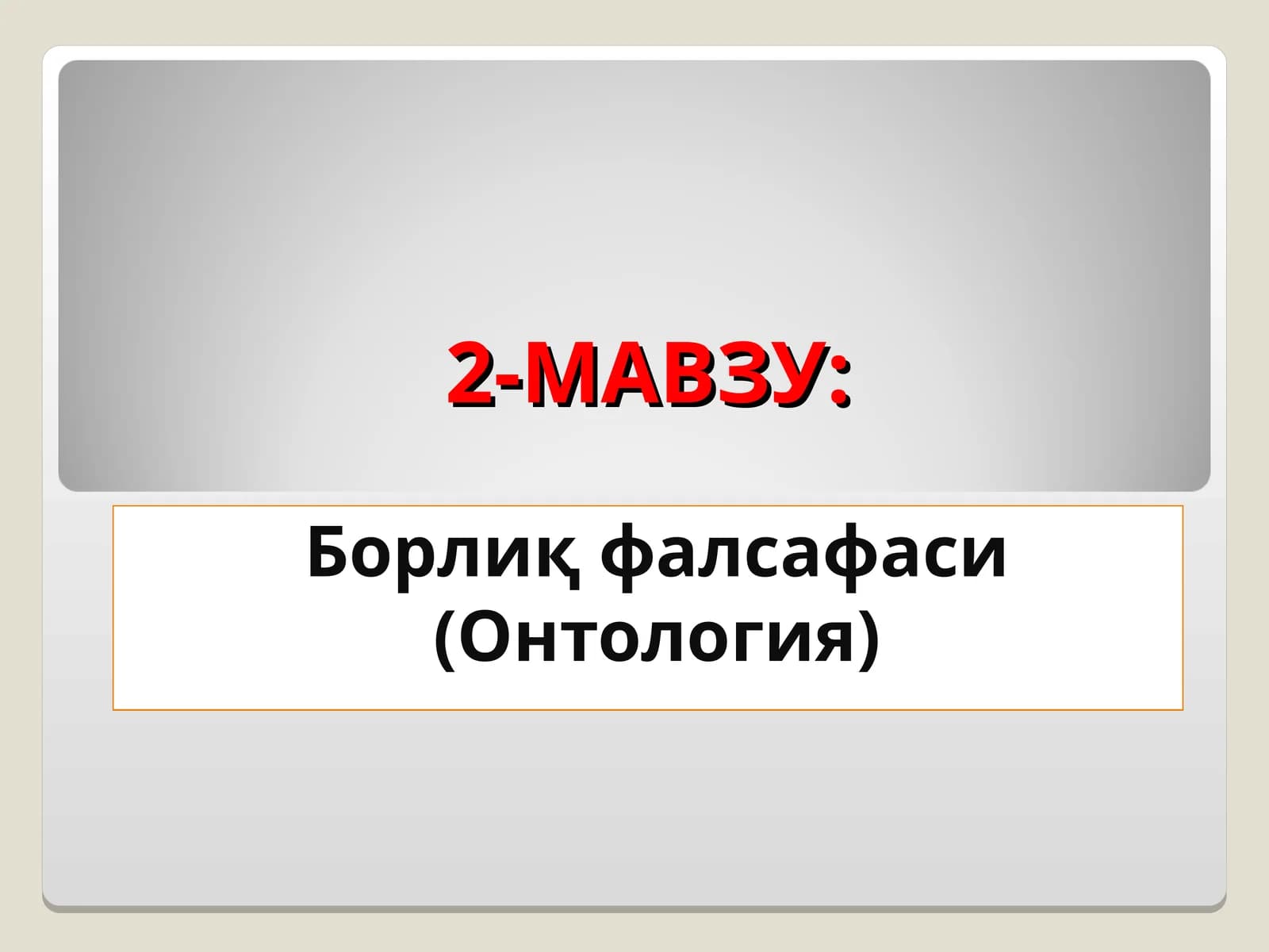 Борлиқфалсафаси (Онтология)