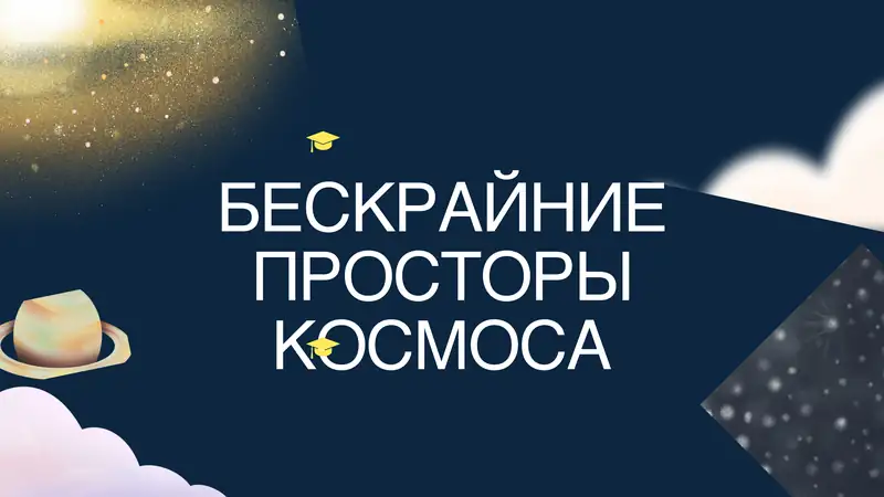 Бескрайние просторы космоса
