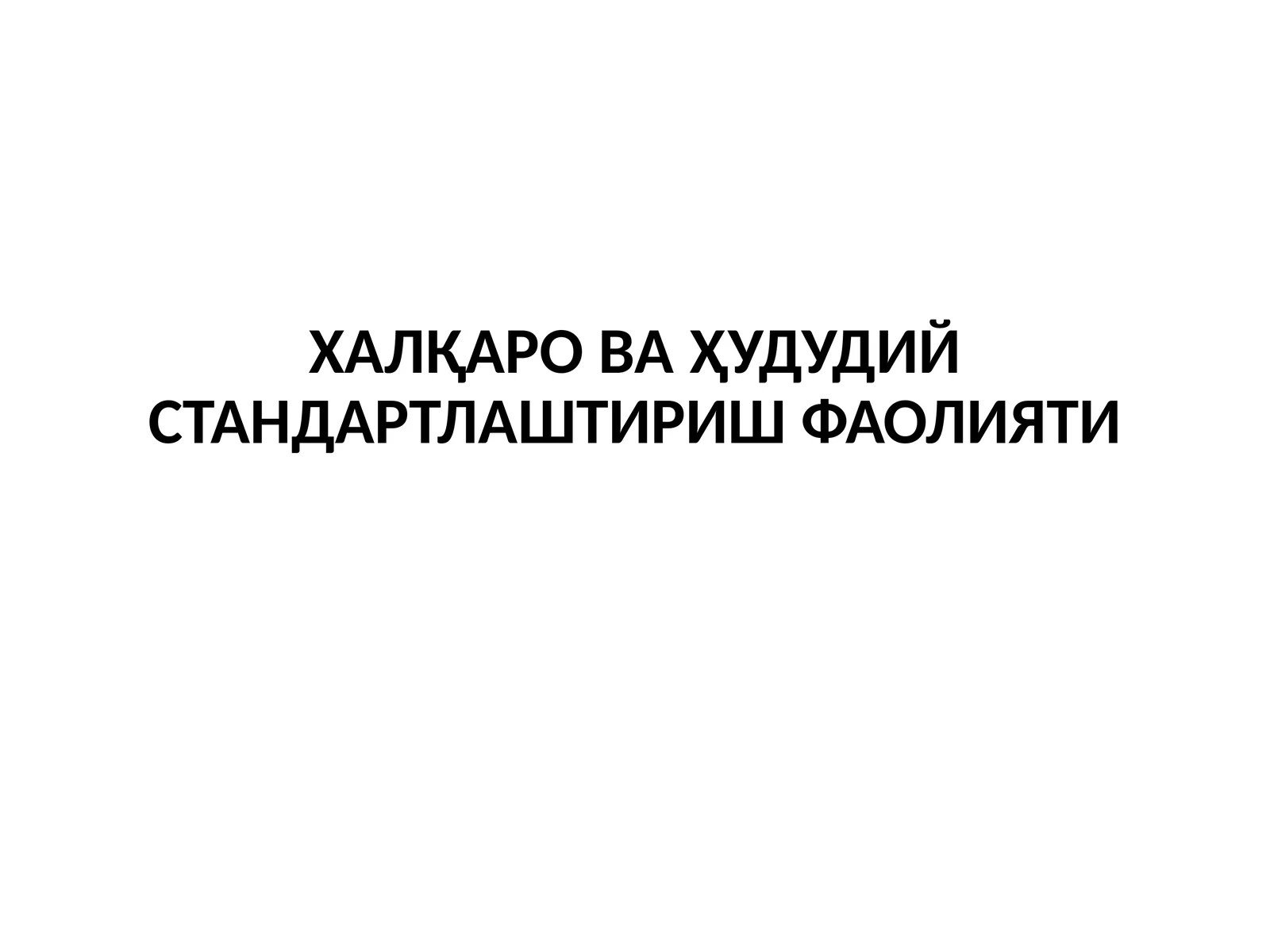Халқаро ва ҳудудий стандартлаштириш фаолияти