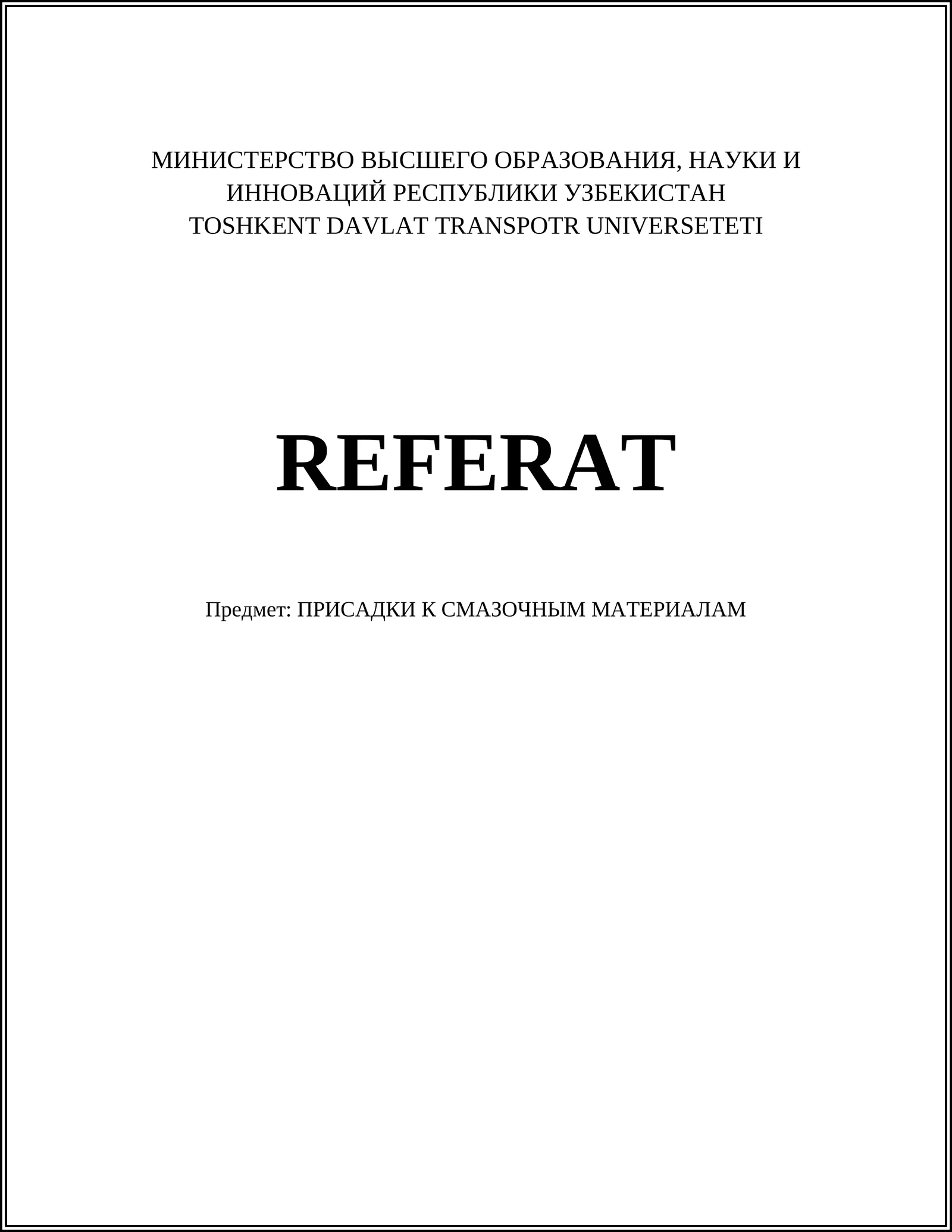 ПРИСАДКИ К СМАЗОЧНЫМ МАТЕРИАЛАМ