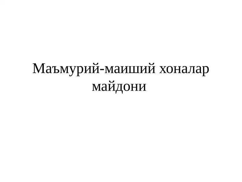 Маъмурий-маиший хonalar maydoni