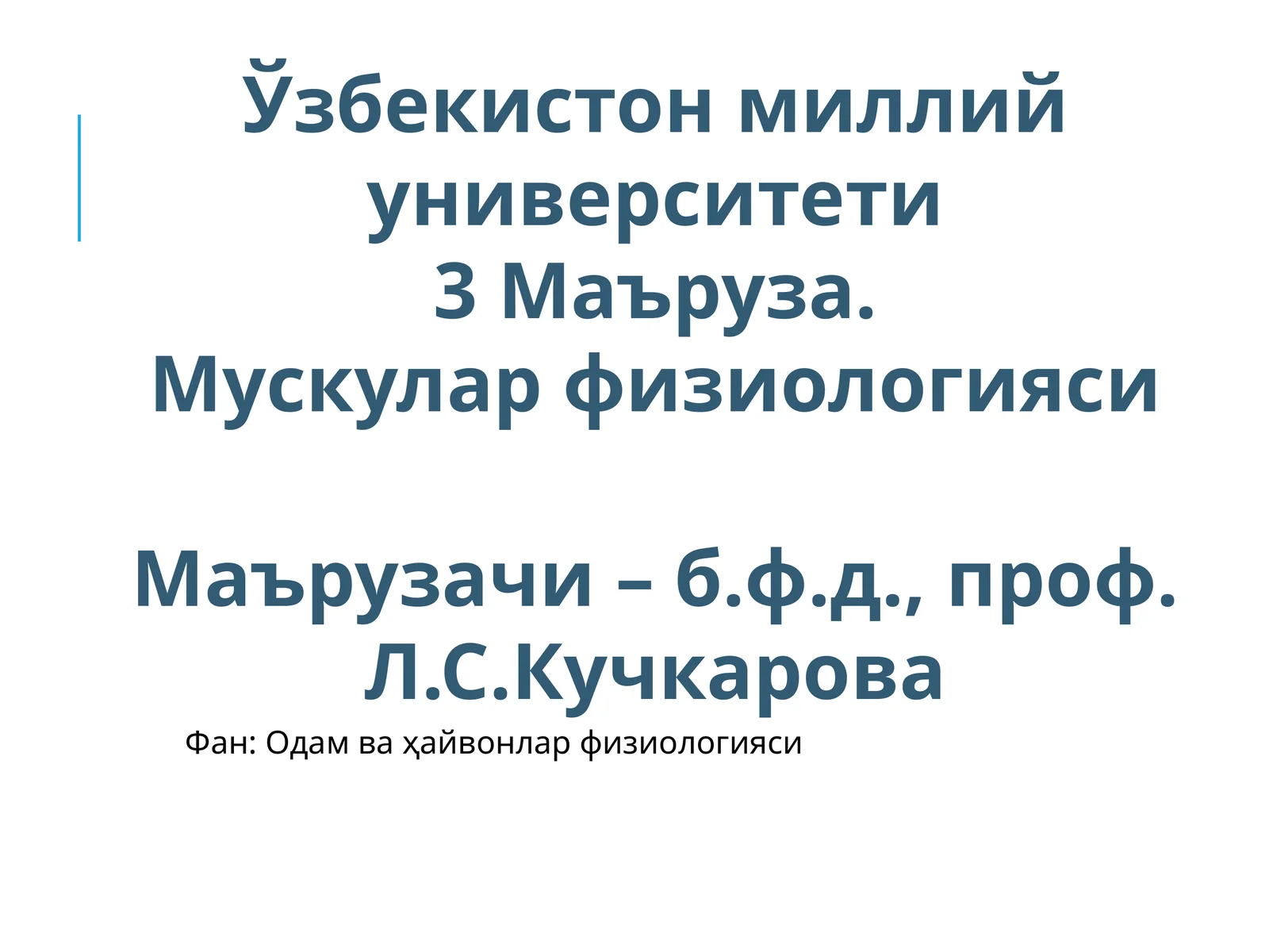 Муcкулар физиологияси