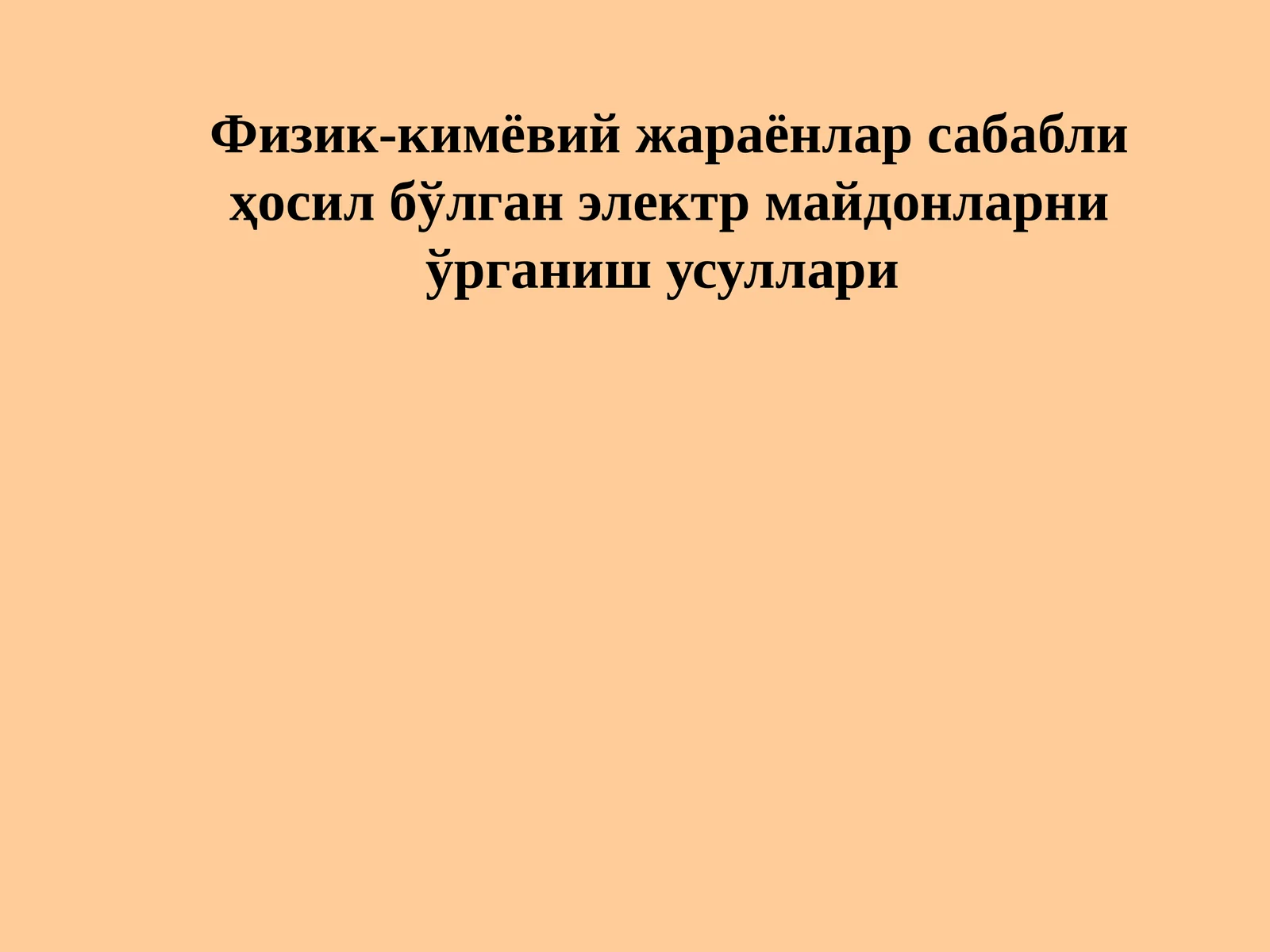 Физик-кимёвий жараёнлар сабабли ҳосил бўлган электр майдонларни ўрганиш усуллари