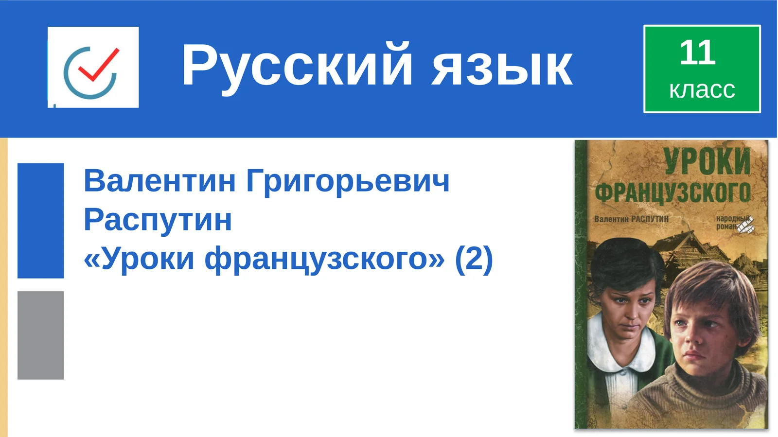 Уроки французского